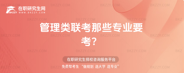 管理類聯考那些專業要考?