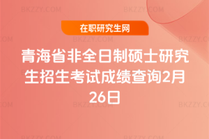 2026年青海省非全日制碩士研究生招生考試成績查詢2月26日