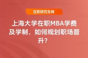 2026年上海大學在職MBA學費及學制,如何規劃職場晉升?