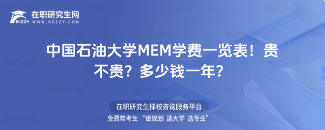 中國石油大學(xué)MEM學(xué)費(fèi)一覽表2026年!貴不貴?多少錢一年?