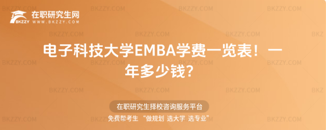 電子科技大學EMBA學費一覽表2026年!一年多少錢?