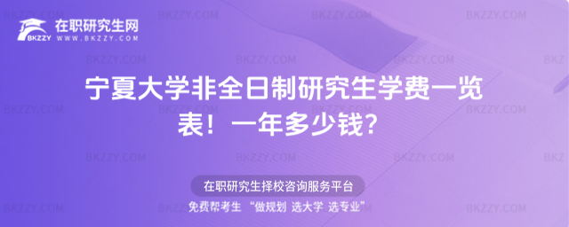 寧夏大學非全日制研究生學費一覽表2026年!一年多少錢?