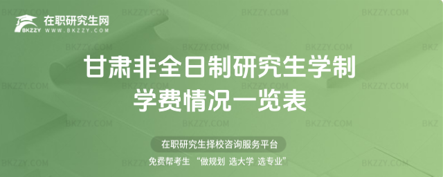 2026年甘肅非全日制研究生學制學費情況一覽表