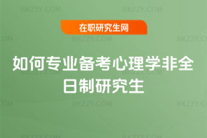 如何專業備考心理學非全日制研究生