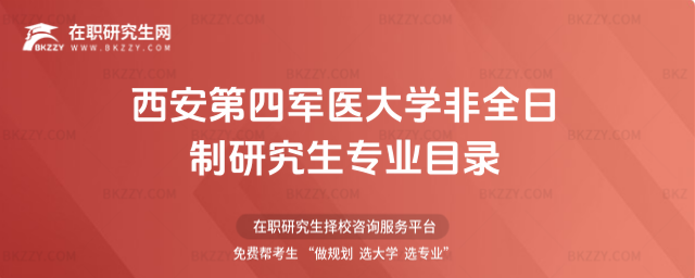 西安第四軍醫大學非全日制研究生 西安第四軍醫大學非全日制研究生