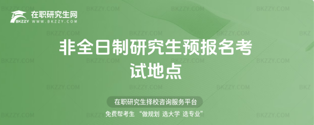 2026非全日制研究生預(yù)報(bào)名考試地點(diǎn)