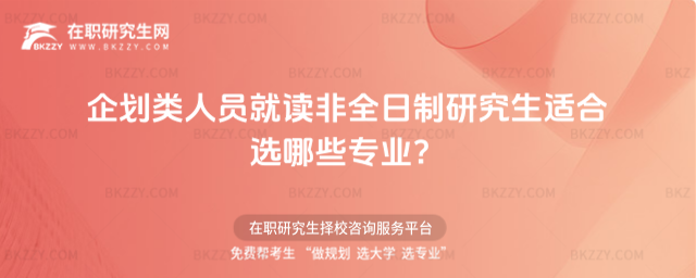 企劃類人員就讀非全日制研究生適合選哪些專業?
