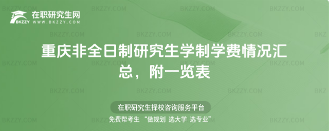2026年重慶非全日制研究生學(xué)制學(xué)費(fèi)情況匯總,附一覽表