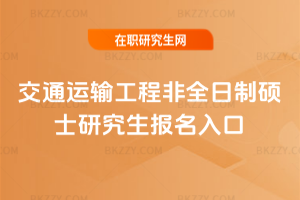 交通運輸工程非全日制碩士研究生報名入口