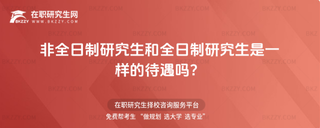 非全日制研究生和全日制研究生是一樣的待遇嗎?