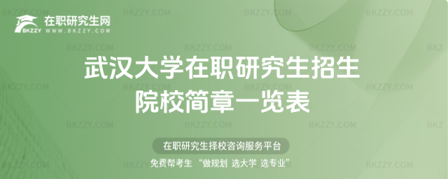 武漢大學在職研究生招生院校簡章一覽表2026