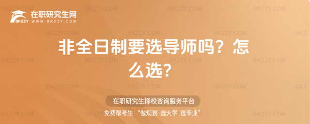 非全日制要選導(dǎo)師嗎?怎么選?