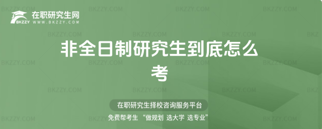 非全日制研究生到底怎么考 非全日制研究生到底怎么考