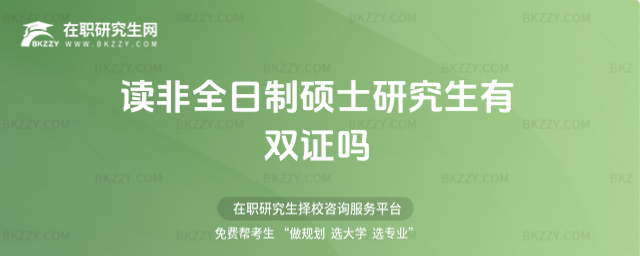 讀非全日制碩士研究生有雙證嗎 讀非全日制碩士研究生有雙證嗎