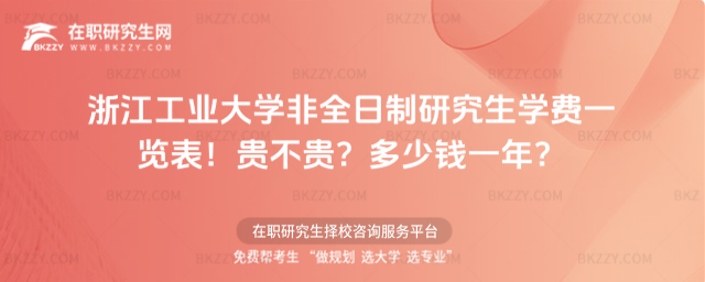 浙江工業(yè)大學(xué)非全日制研究生學(xué)費一覽表 浙江工業(yè)大學(xué)非全日制研究生學(xué)費一覽表