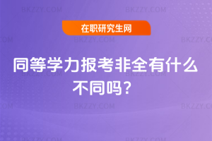 ͬȌW󿼷ȫʲôͬ᣿