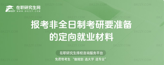 2026年報考非全日制考研要準備的定向就業材料