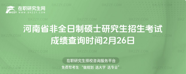 河南省非全日制碩士研究生招生考試成績 河南省非全日制碩士研究生招生考試成績