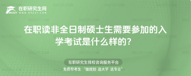 2026年在職讀非全日制碩士生需要參加的入學考試是什么樣的?
