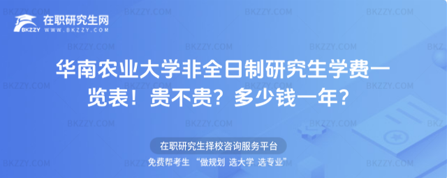 華南農(nóng)業(yè)大學(xué)非全日制研究生學(xué)費(fèi)一覽表2026年!貴不貴?多少錢一年?