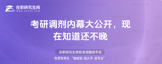 2026考研調(diào)劑內(nèi)幕大公開,現(xiàn)在知道還不晚