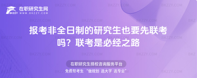 報(bào)考非全日制的研究生也要先聯(lián)考嗎?聯(lián)考是必經(jīng)之路