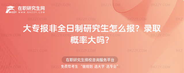 大專報(bào)非全日制研究生怎么報(bào) 大專報(bào)非全日制研究生怎么報(bào)