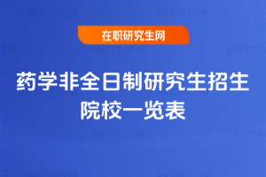 2026年藥學非全日制研究生招生院校一覽表