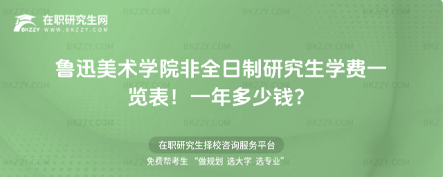 魯迅美術學院非全日制研究生學費一覽表2026年!一年多少錢?