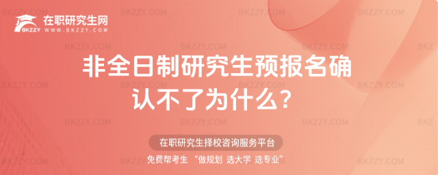 2026非全日制研究生預(yù)報(bào)名確認(rèn)不了為什么?