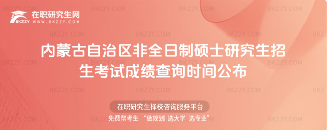 2026年內(nèi)蒙古自治區(qū)非全日制碩士研究生招生考試成績(jī)查詢 2026年內(nèi)蒙古自治區(qū)非全日制碩士研究生招生考試成績(jī)查詢