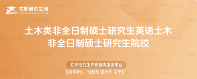 土木類非全日制碩士研究生英語 土木非全日制碩士研究生院校