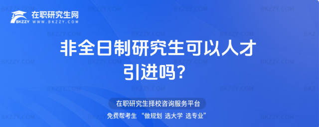 非全日制研究生可以人才引進嗎?