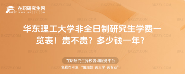 華東理工大學非全日制研究生學費一覽表 華東理工大學非全日制研究生學費一覽表