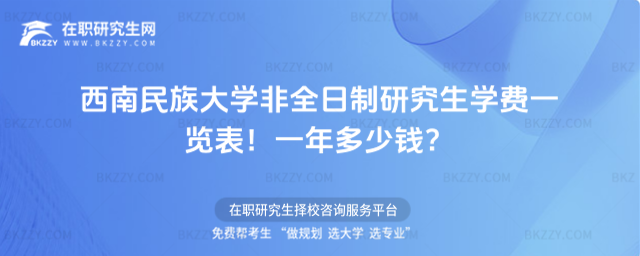 西南民族大學非全日制研究生學費一覽表2026年!一年多少錢?