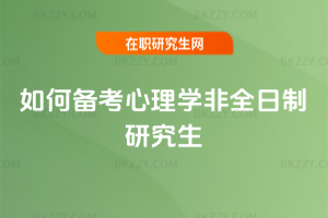 如何備考心理學非全日制研究生
