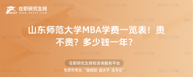 山東師范大學MBA學費一覽表 山東師范大學MBA學費一覽表