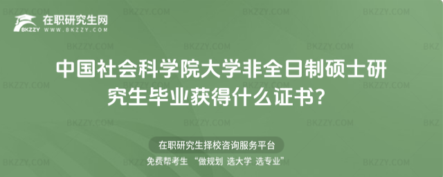中國社會科學院大學非全日制碩士研究生畢業獲得什么證書 中國社會科學院大學非全日制碩士研究生畢業獲得什么證書