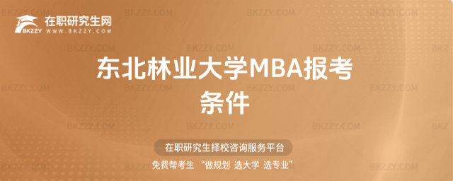 東北林業大學MBA報考條件 東北林業大學MBA報考條件