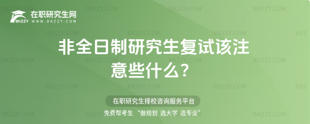 非全日制研究生復試,非全日制研究生復試注意些什么,非全日制研究生 非全日制研究生復試,非全日制研究生復試注意些什么,非全日制研究生