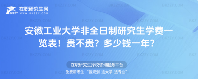安徽工業大學非全日制研究生學費一覽表 安徽工業大學非全日制研究生學費一覽表