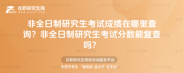 2026非全日制研究生考試成績在哪里查詢?非全日制研究生考試分數能復查嗎?