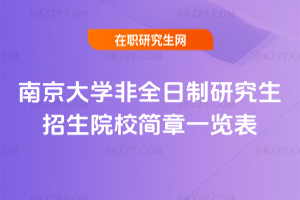 2026年南京大學非全日制研究生招生院校簡章一覽表