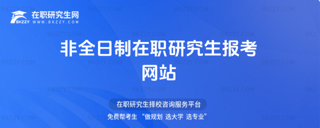 非全日制在職研究生報考網(wǎng)站(https://yz.chsi.com.cn)