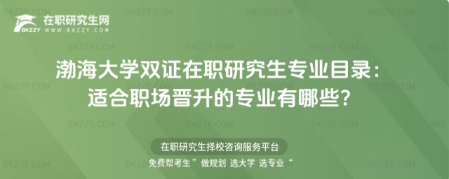 2026渤海大學(xué)雙證在職研究生專業(yè)目錄:適合職場(chǎng)晉升的專業(yè)有哪些?