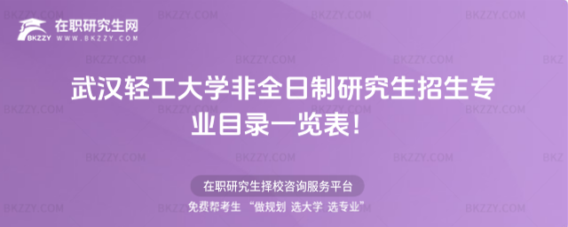 2026年武漢輕工大學非全日制研究生招生專業目錄一覽表!