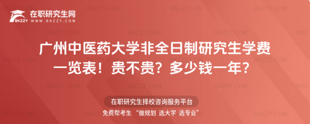 廣州中醫(yī)藥大學(xué)非全日制研究生學(xué)費一覽表 廣州中醫(yī)藥大學(xué)非全日制研究生學(xué)費一覽表