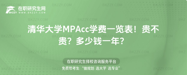 清華大學(xué)MPAcc學(xué)費(fèi)一覽表 清華大學(xué)MPAcc學(xué)費(fèi)一覽表