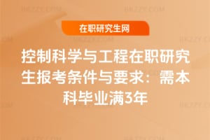 2026年控制科學與工程在職研究生報考條件與要求：需本科畢業滿3年