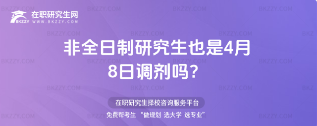 2026年非全日制研究生也是4月8日調劑嗎?